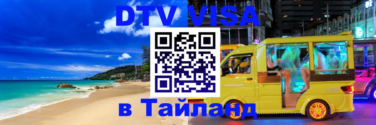 VISA в Тайланд для удалёнщиков Казань 
