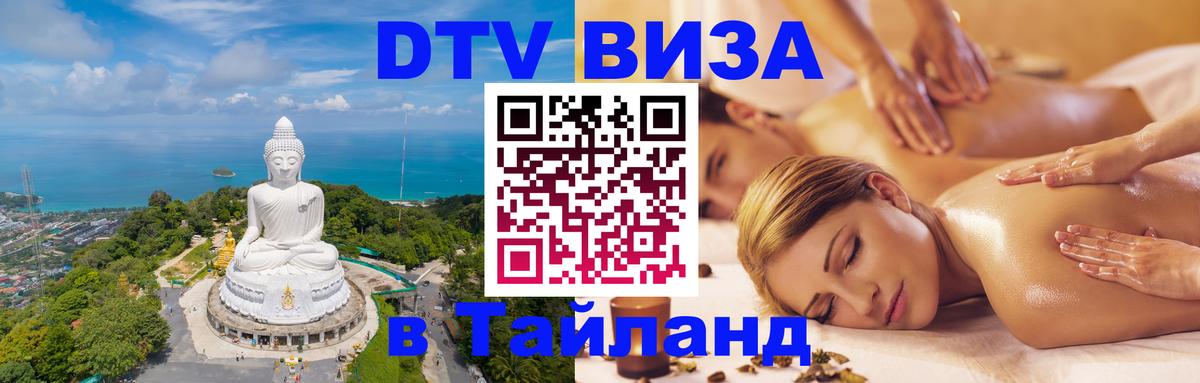 Visa в Таиланд 