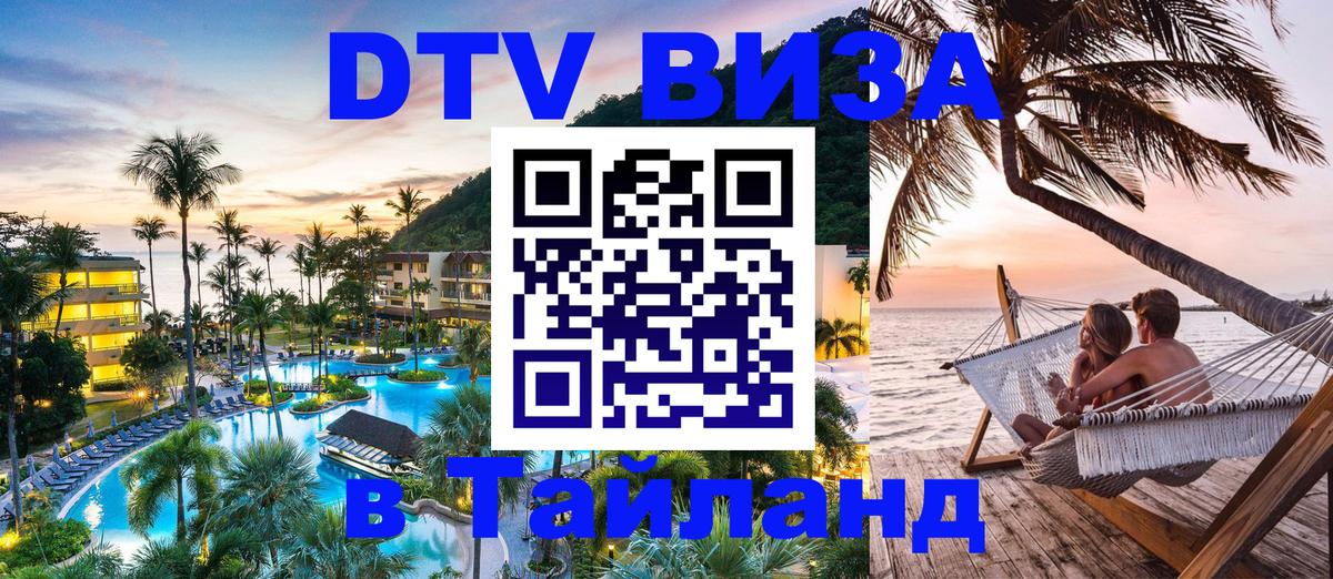 DTV Visa Thailand — прайс и условия, виза без дополнительных документов - 19.11.2025 